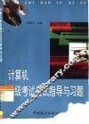计算机等级考试应试指导与习题精解
