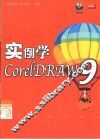 实例学CorelDRAW 9