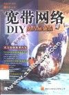 宽带网络 DIY火力加强版