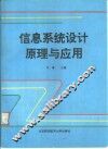 信息系统设计原理与应用