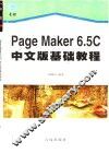 PageMaker 6.5C中文版基础教程