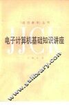 电子计算机基础知识讲座