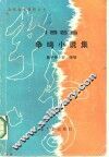1985年争鸣小说集