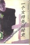 一个女特务的秘史