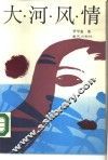 大河风情