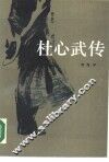 杜心武传