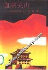 血映关山  神州烽火录