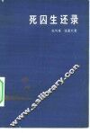 死囚生还录