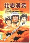壮志凌云