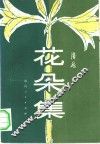 花朵集