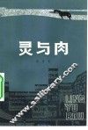 灵与肉