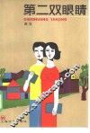 第二双眼睛