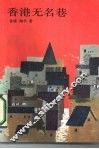 香港无名巷