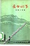 长白山下  短篇小说集