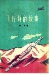 飞行员的故事