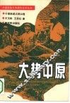 大势中原
