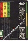 台湾第一家庭