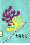 女兵之花