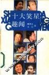 十大笑星趣闻