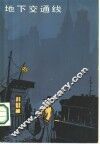 地下交通线