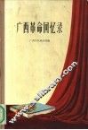 广西革命回忆录