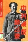 中共策反风云录