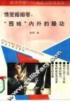 轰动中国-走红人纪实丛书  情爱婚姻卷：“围城”内外的躁动