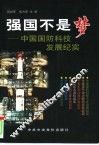 强国不是梦  中国国防科技发展纪实