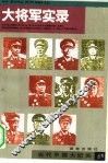 大将军实录