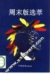 周末版选萃