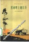 浑河畔上旭日升  高坎人民公社史