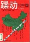 躁动的中国  1992