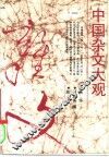 中国杂文大观  1
