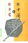 看日本也看中国