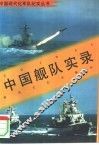 中国舰队实录
