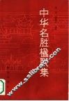 中华名胜楹联集