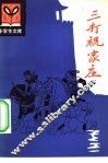 三打祝家庄