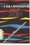 一个日本人眼中的新旧中国  北京三十五年