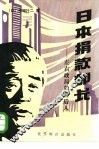 日本捐款部长  左右政局的幕后人