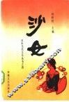 沙女  日本中长篇小说选