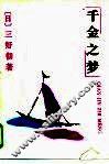 千金之梦