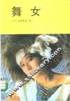 舞女