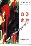 血染金陵