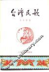 台湾民歌