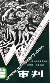 审判