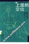 上层的空位