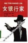 女银行家