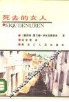 死去的女人  双罪记