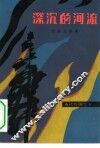 深沉的河流