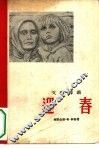 迎春  短篇小说选集